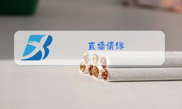 直播情缘 歌曲原唱图片